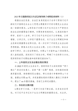 2023年主题教育民主生活会领导班子对照检查材料（1）