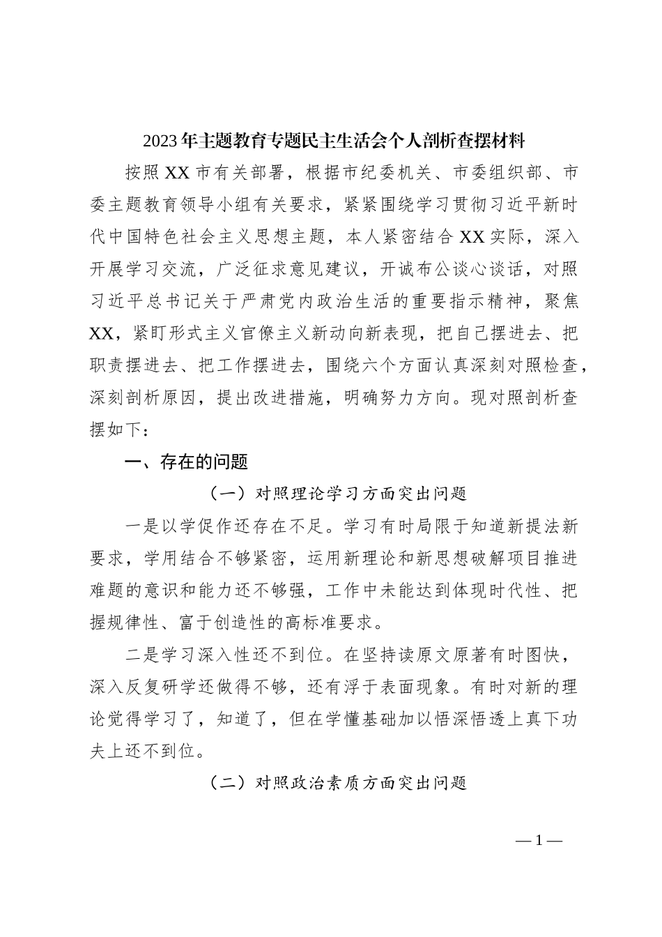 2023年主题教育专题民主生活会个人剖析查摆材料_第1页