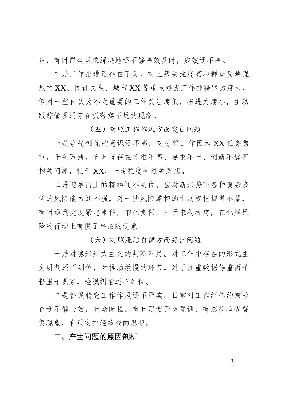 2023年主题教育专题民主生活会个人剖析查摆材料_第3页