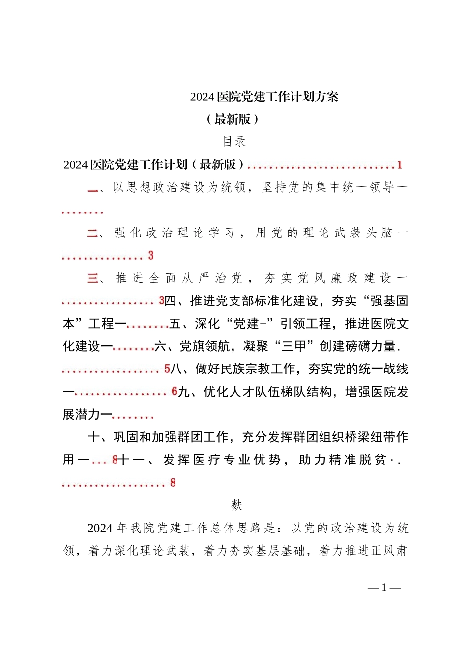 2024医院党建工作计划方案（最新版）_第1页