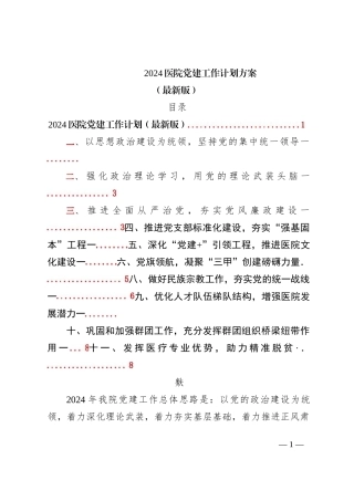 2024医院党建工作计划方案（最新版）