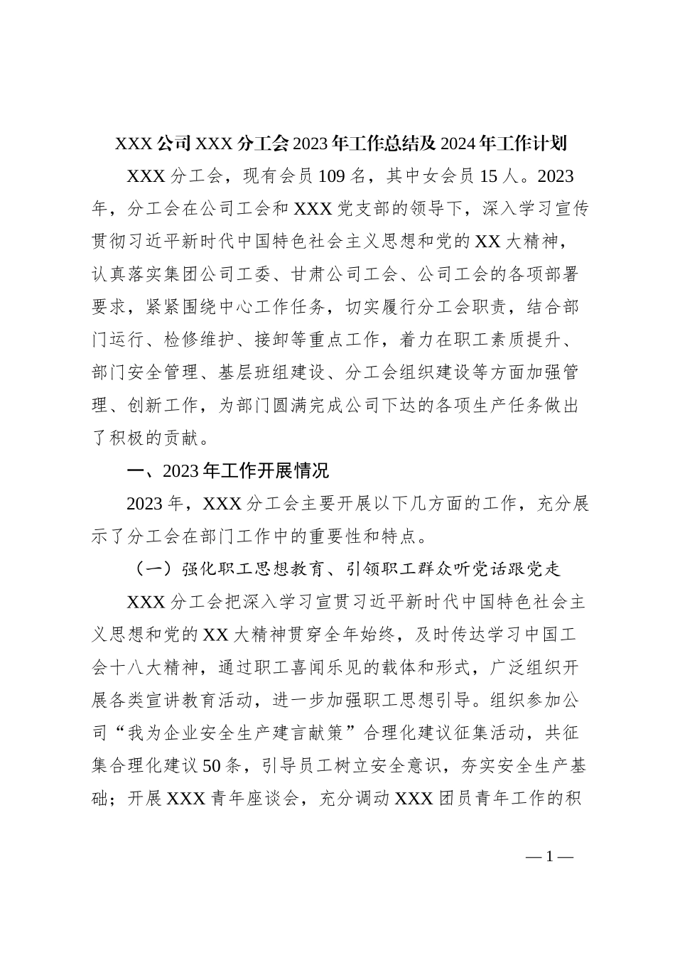 XXX公司XXX分工会2023年工作总结及2024年工作计划_第1页