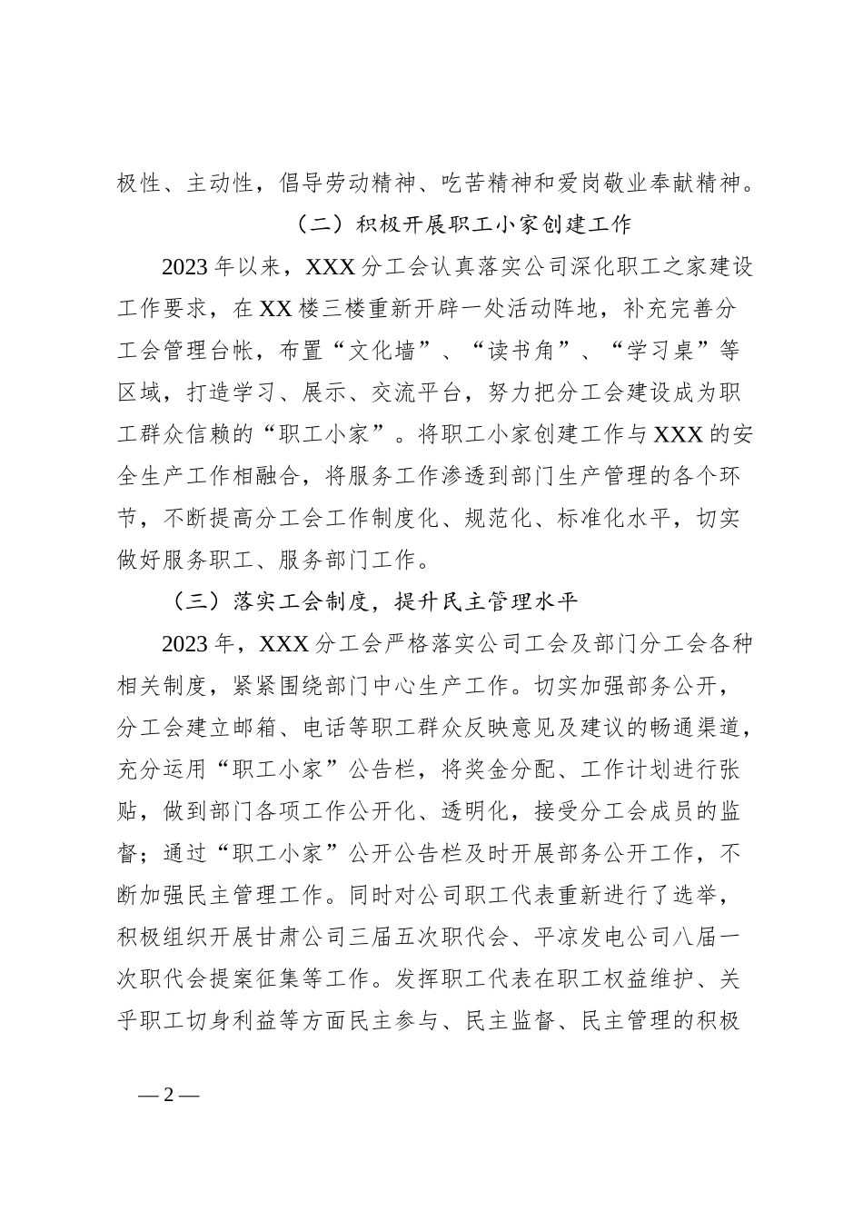 XXX公司XXX分工会2023年工作总结及2024年工作计划_第2页