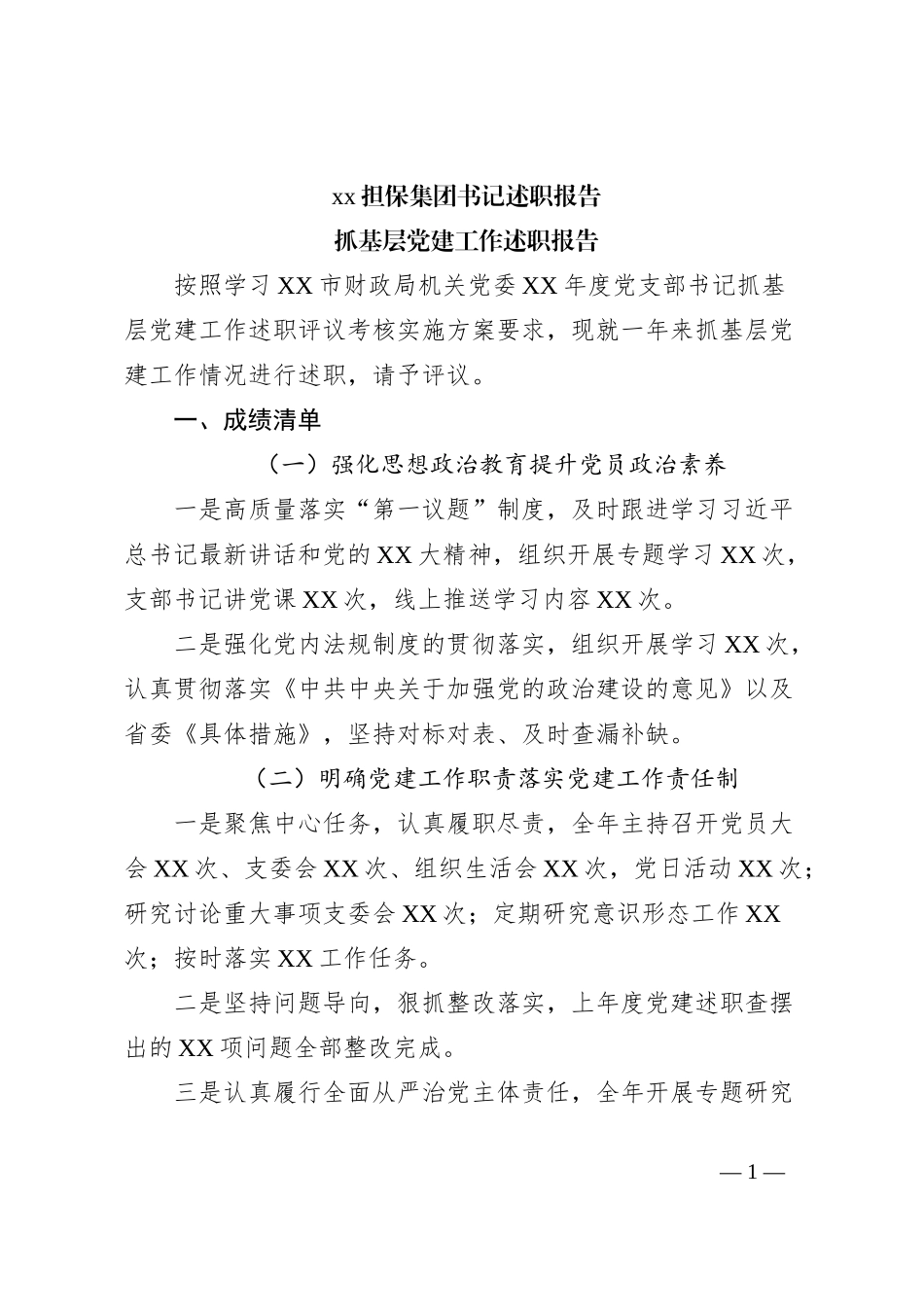 xx担保集团书记述职报告_第1页