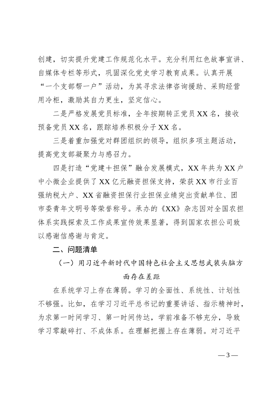 xx担保集团书记述职报告_第3页