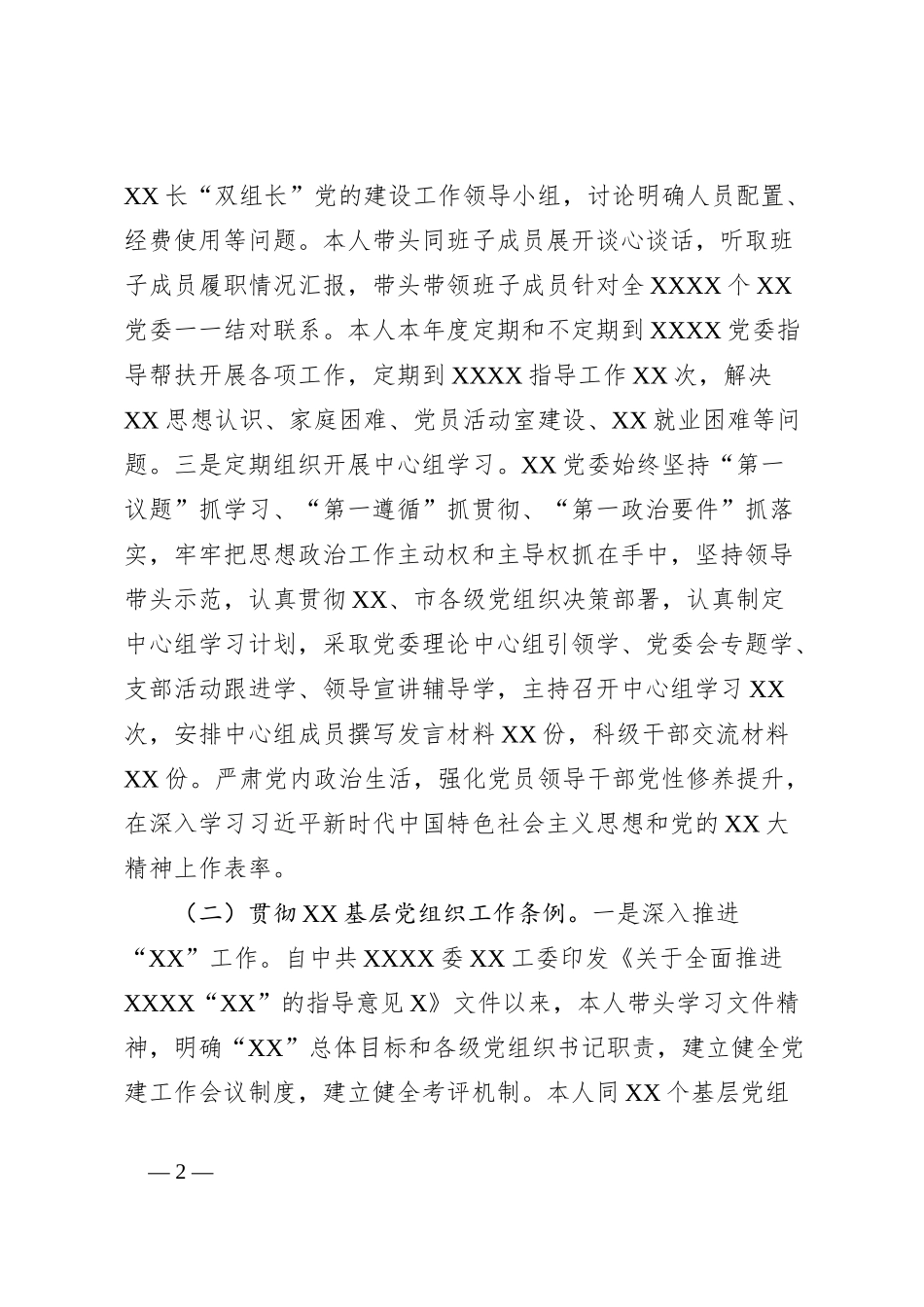XX党委（党工委）书记2023年度抓党建工作述职报告_第2页