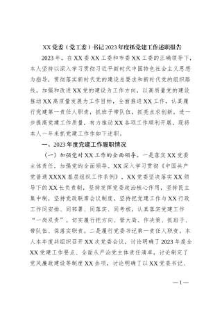 XX党委（党工委）书记2023年度抓党建工作述职报告