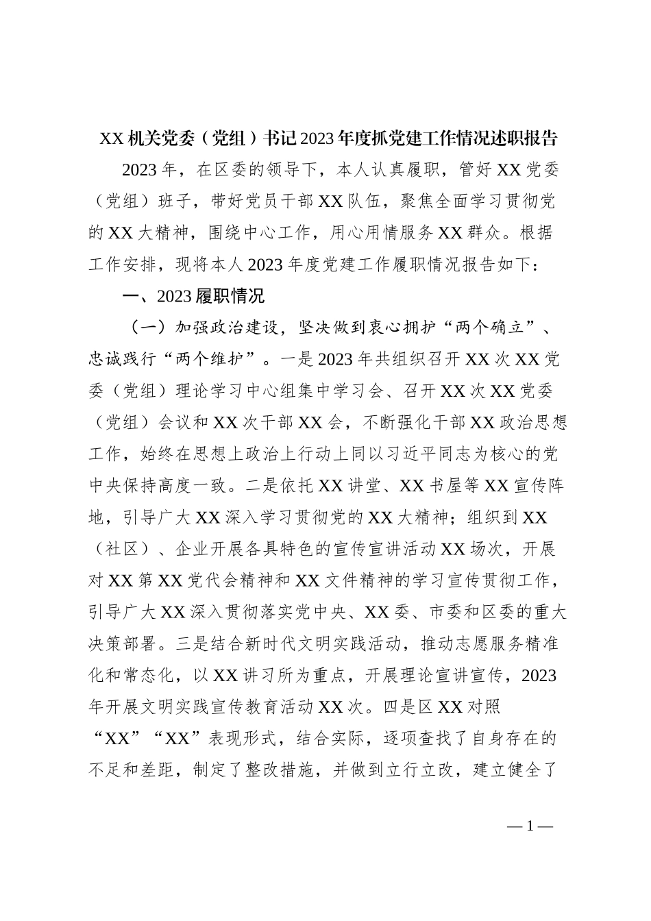 XX机关党委（党组）书记2023年度抓党建工作情况述职报告_第1页