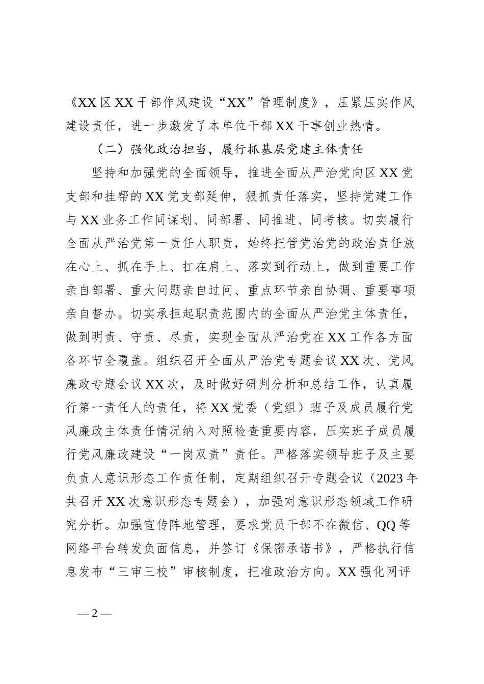 XX机关党委（党组）书记2023年度抓党建工作情况述职报告_第2页