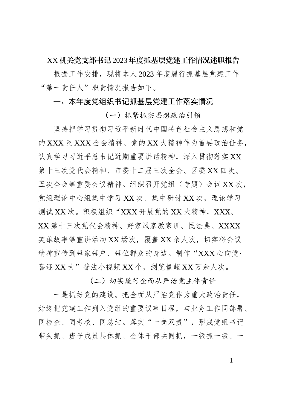 XX机关党支部书记2023年度抓基层党建工作情况述职报告_第1页