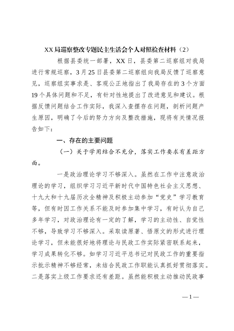 XX局巡察整改专题民主生活会个人对照检查材料（2）_第1页