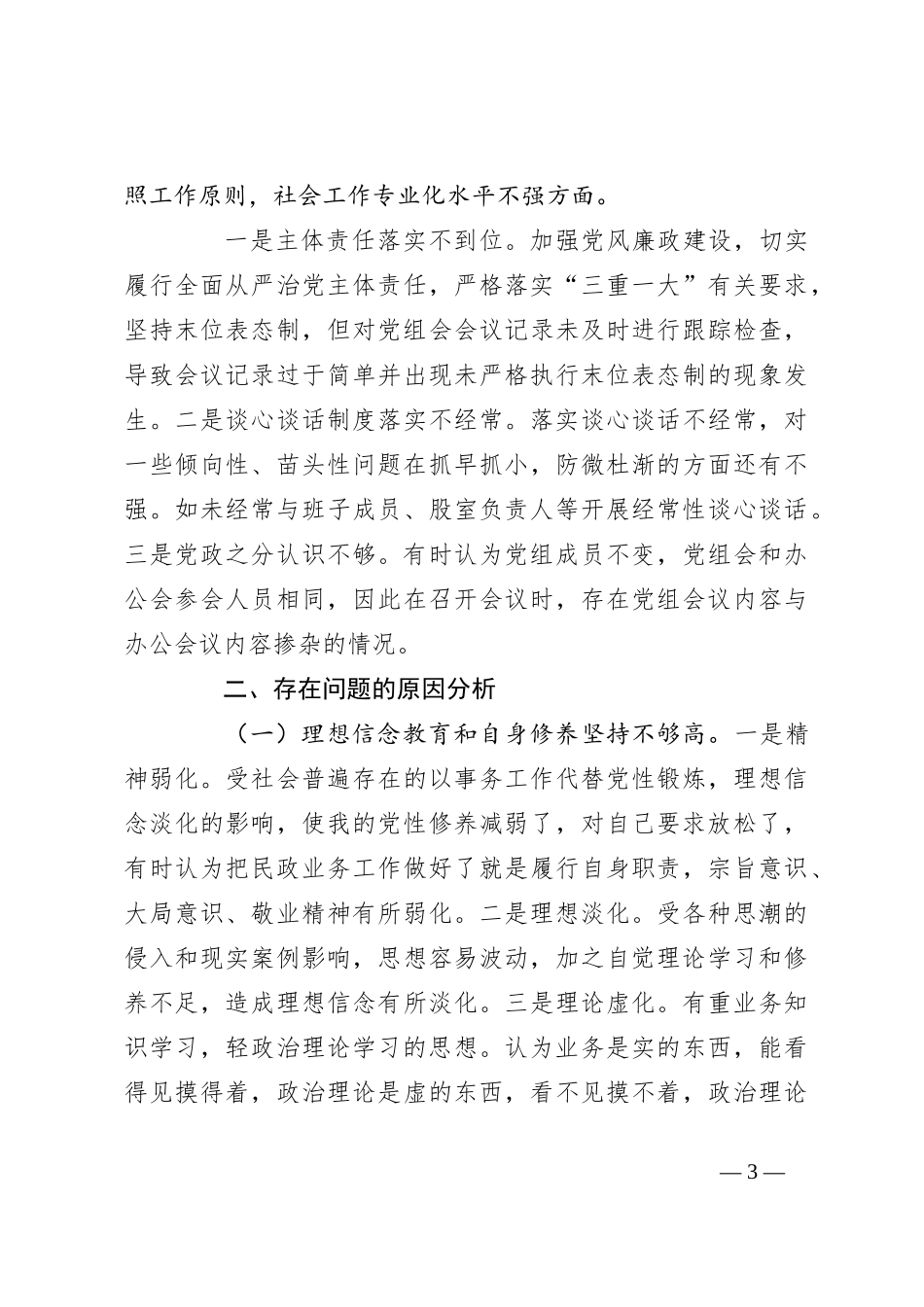 XX局巡察整改专题民主生活会个人对照检查材料（2）_第3页