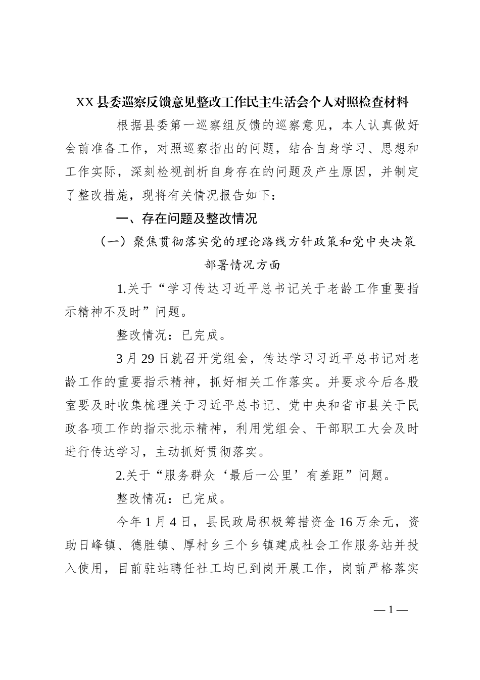 XX县委巡察反馈意见整改工作民主生活会个人对照检查材料_第1页