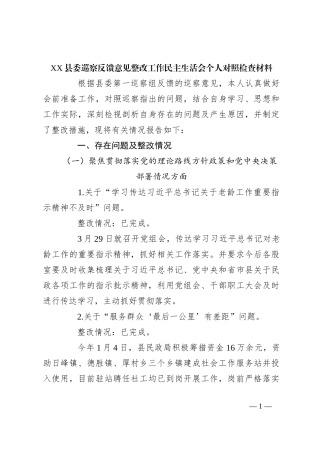 XX县委巡察反馈意见整改工作民主生活会个人对照检查材料