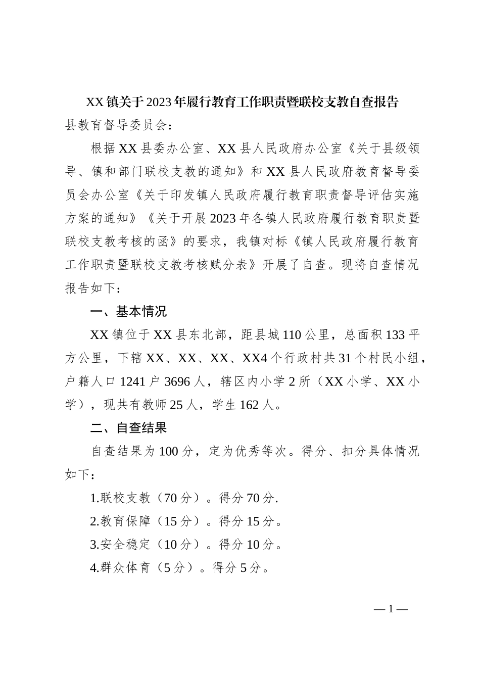 XX镇关于2023年履行教育工作职责暨联校支教自查报告_第1页