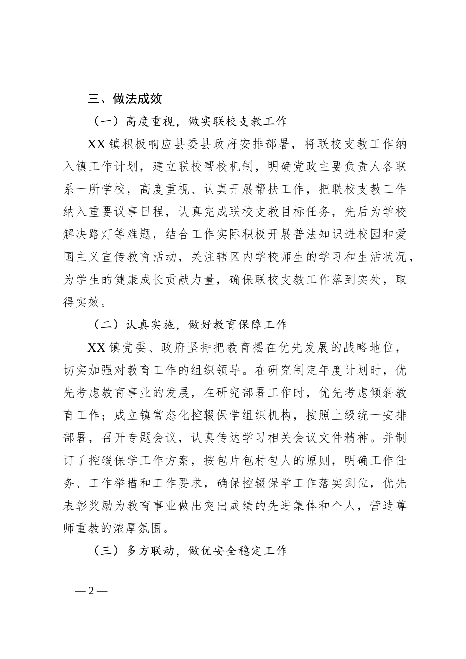 XX镇关于2023年履行教育工作职责暨联校支教自查报告_第2页