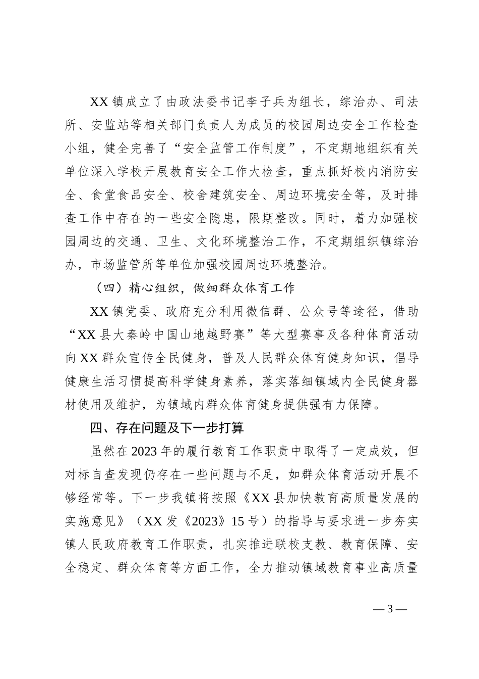 XX镇关于2023年履行教育工作职责暨联校支教自查报告_第3页