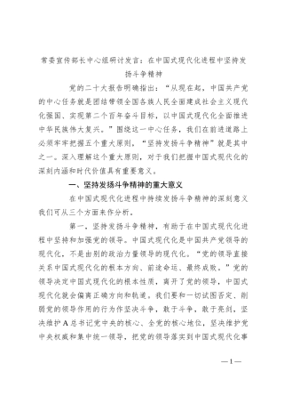 常委宣传部长中心组研讨发言：在中国式现代化进程中坚持发扬斗争精神