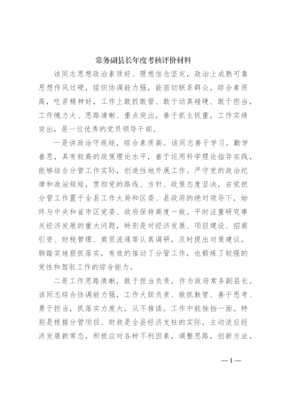 常务副县长年度考核评价材料