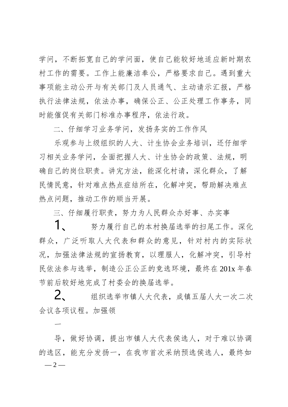 村委会副主任述职报告-村委会副主任述职报告-精选_第2页