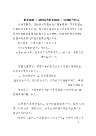 村委会副主任述职报告-村委会副主任述职报告-精选