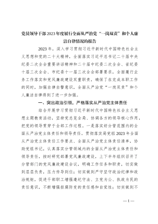 党员领导干部2023年度履行全面从严治党“一岗双责”和个人廉洁自律情况的报告