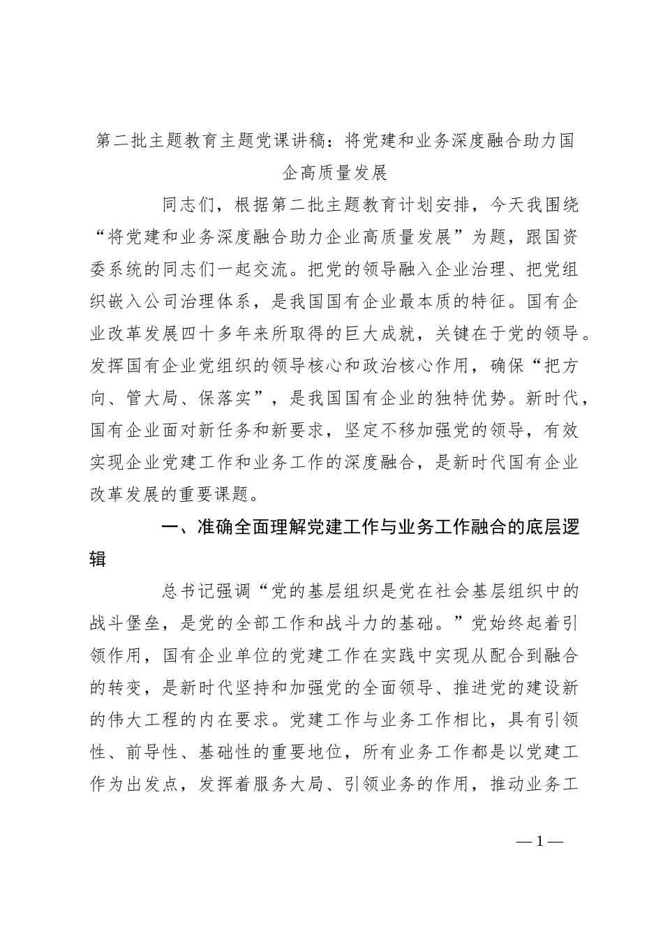 第二批主题教育主题党课讲稿：将党建和业务深度融合助力国企高质量发展_第1页