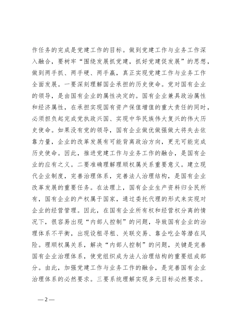 第二批主题教育主题党课讲稿：将党建和业务深度融合助力国企高质量发展_第2页