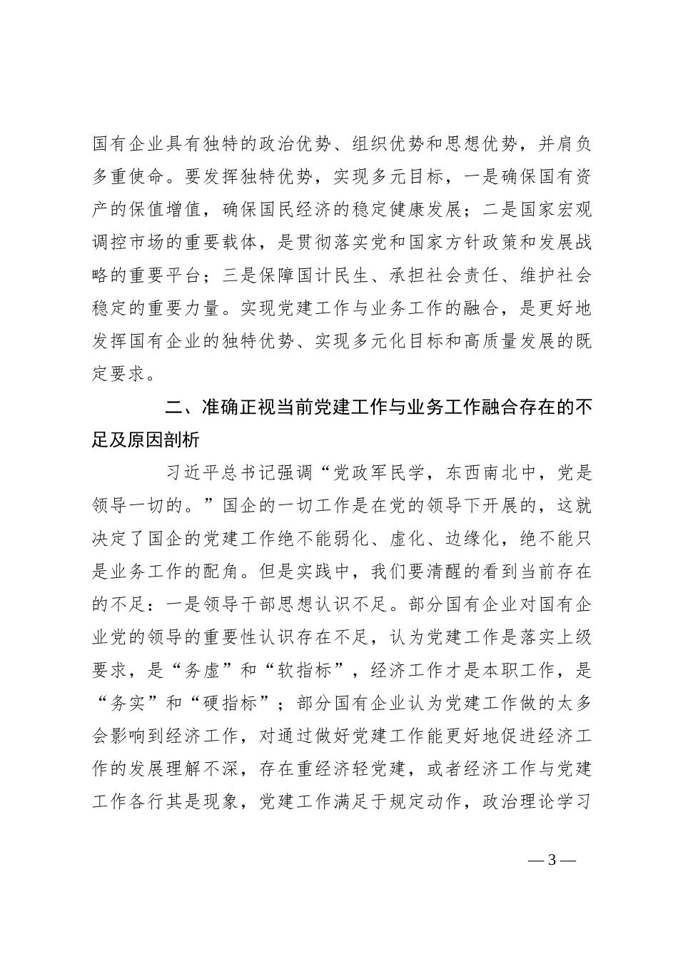 第二批主题教育主题党课讲稿：将党建和业务深度融合助力国企高质量发展_第3页