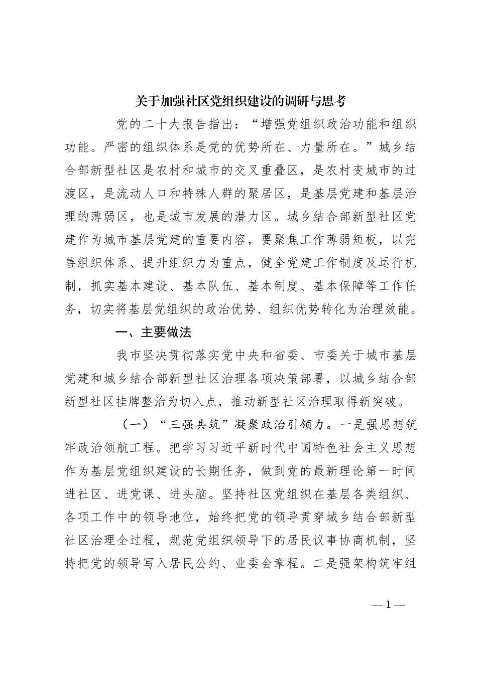 关于加强社区党组织建设的调研与思考_第1页