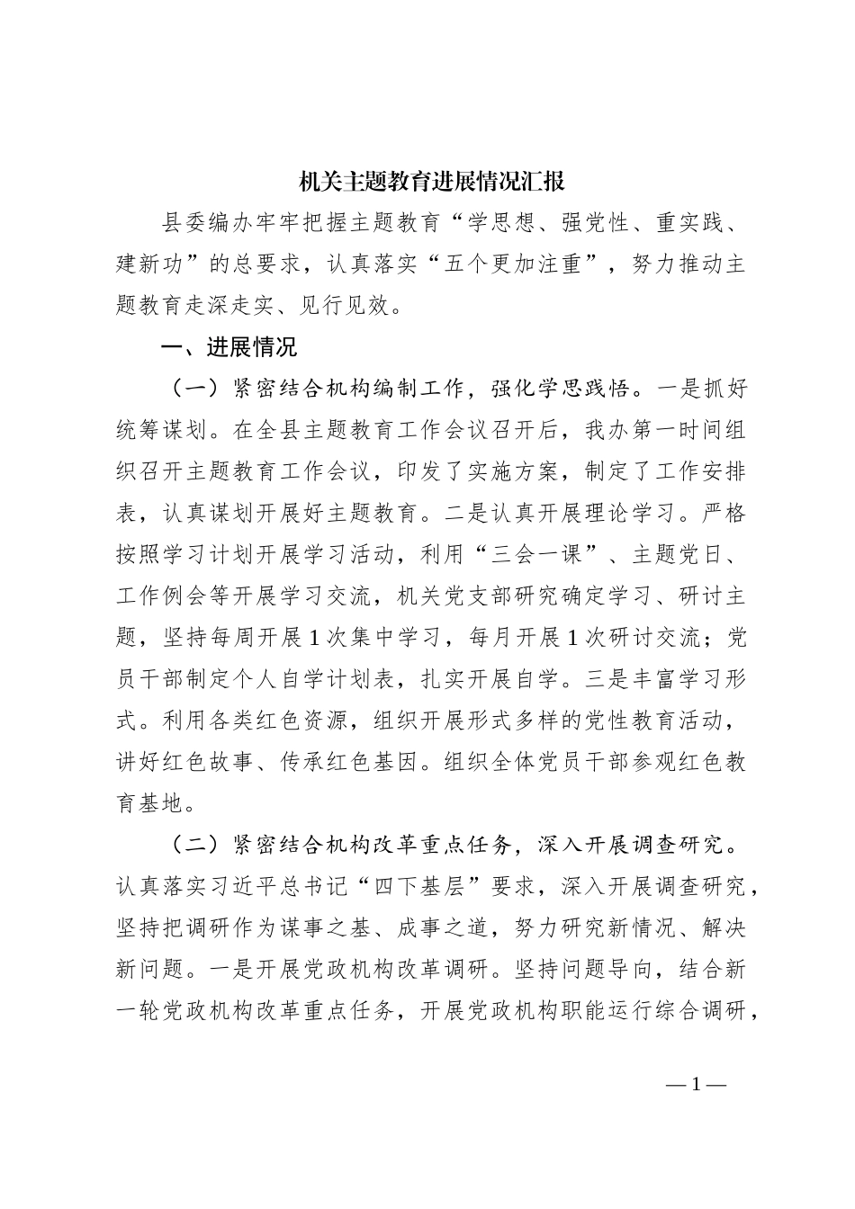机关主题教育进展情况汇报_第1页