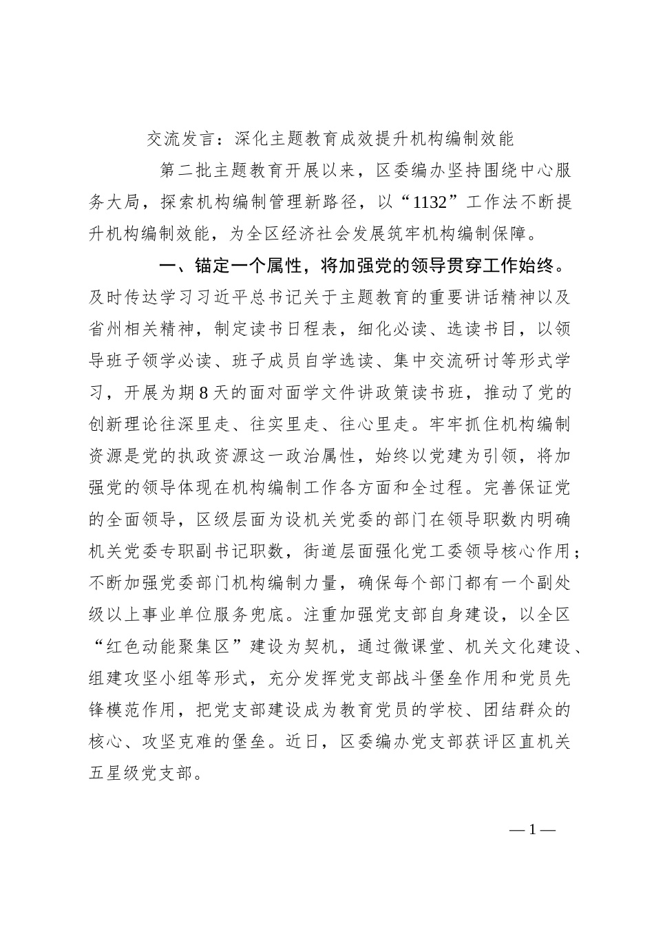 交流发言：深化主题教育成效提升机构编制效能_第1页