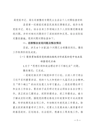 局党组书记、局长巡察整改专题民主生活会个人对照检查材料