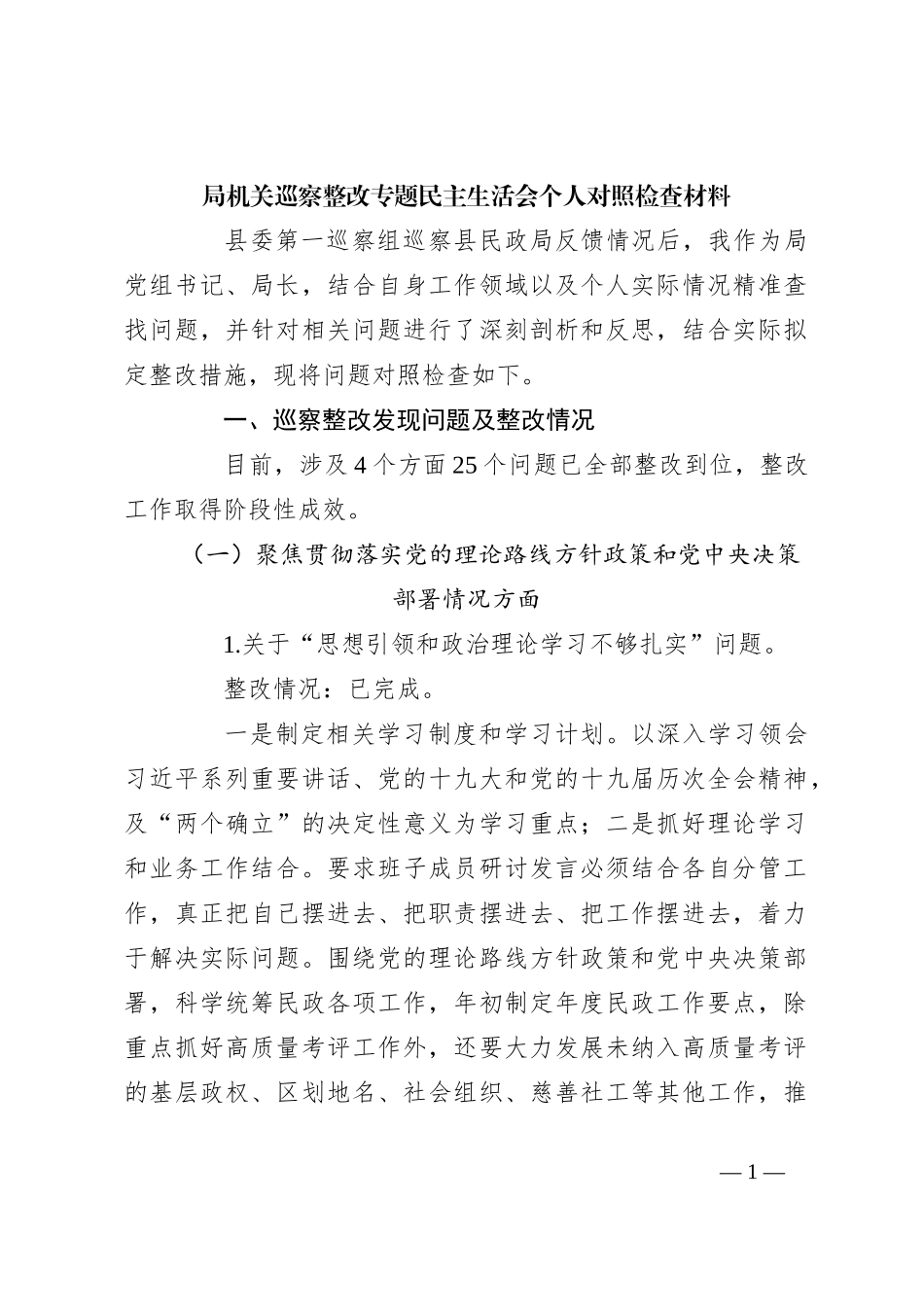 局机关巡察整改专题民主生活会个人对照检查材料_第1页