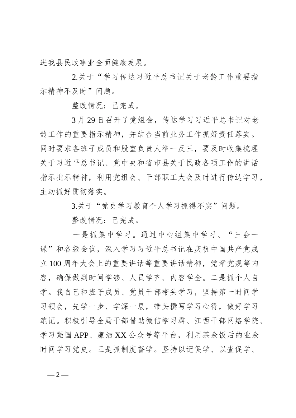 局机关巡察整改专题民主生活会个人对照检查材料_第2页