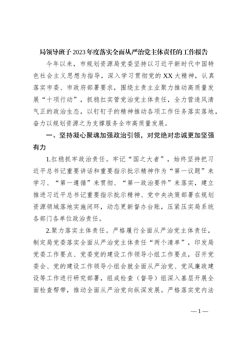 局领导班子2023年度落实全面从严治党主体责任的工作报告2_第1页