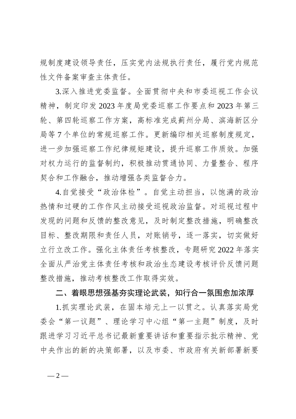 局领导班子2023年度落实全面从严治党主体责任的工作报告2_第2页