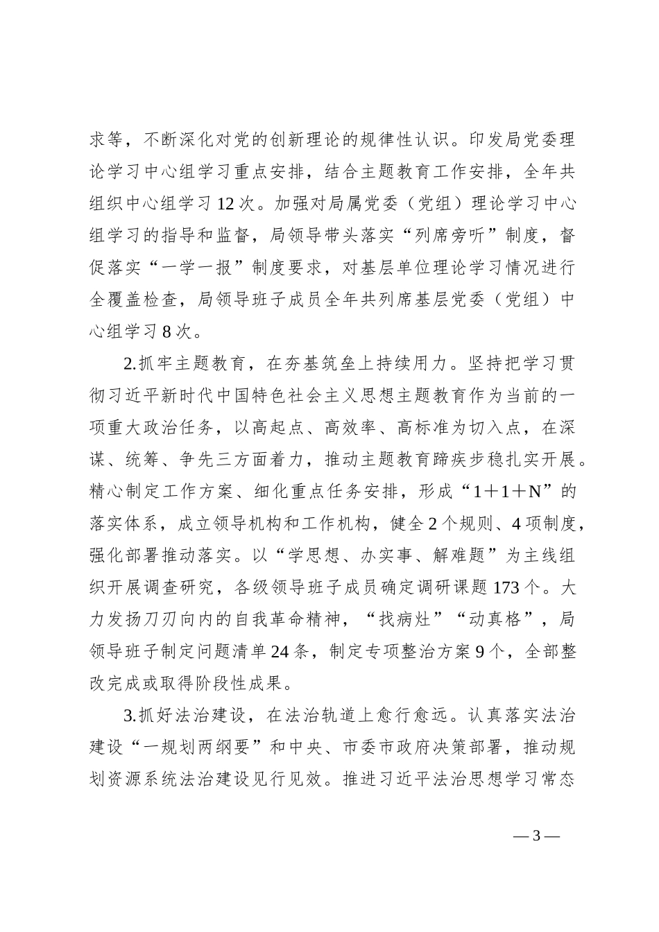 局领导班子2023年度落实全面从严治党主体责任的工作报告2_第3页
