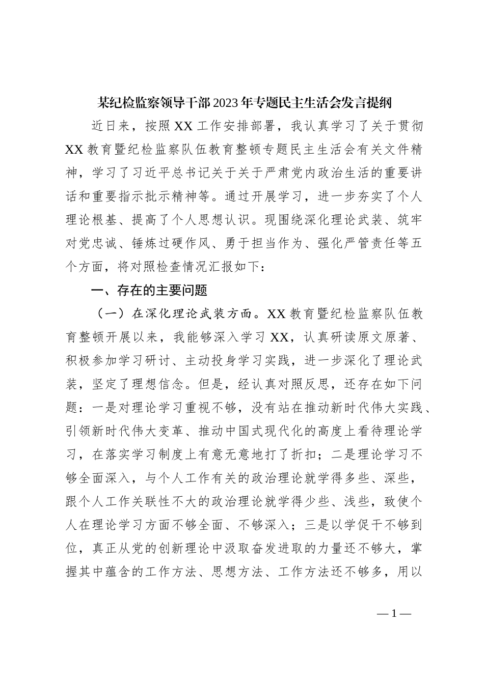 某纪检监察领导干部2023年专题民主生活会发言提纲_第1页