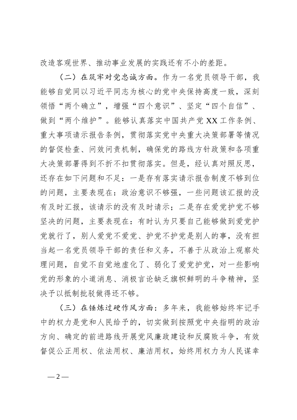 某纪检监察领导干部2023年专题民主生活会发言提纲_第2页