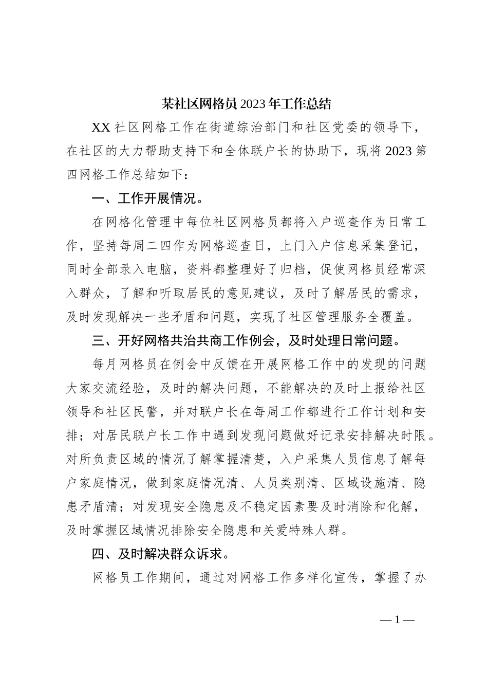 某社区网格员2023年工作总结_第1页