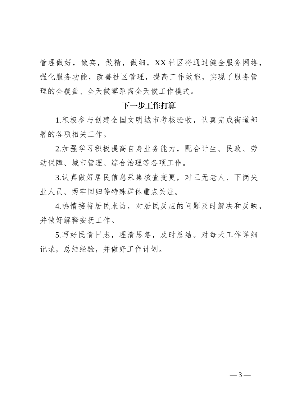 某社区网格员2023年工作总结_第3页