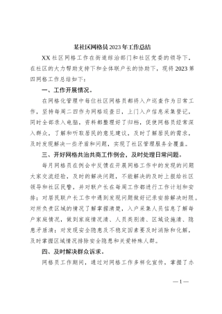 某社区网格员2023年工作总结