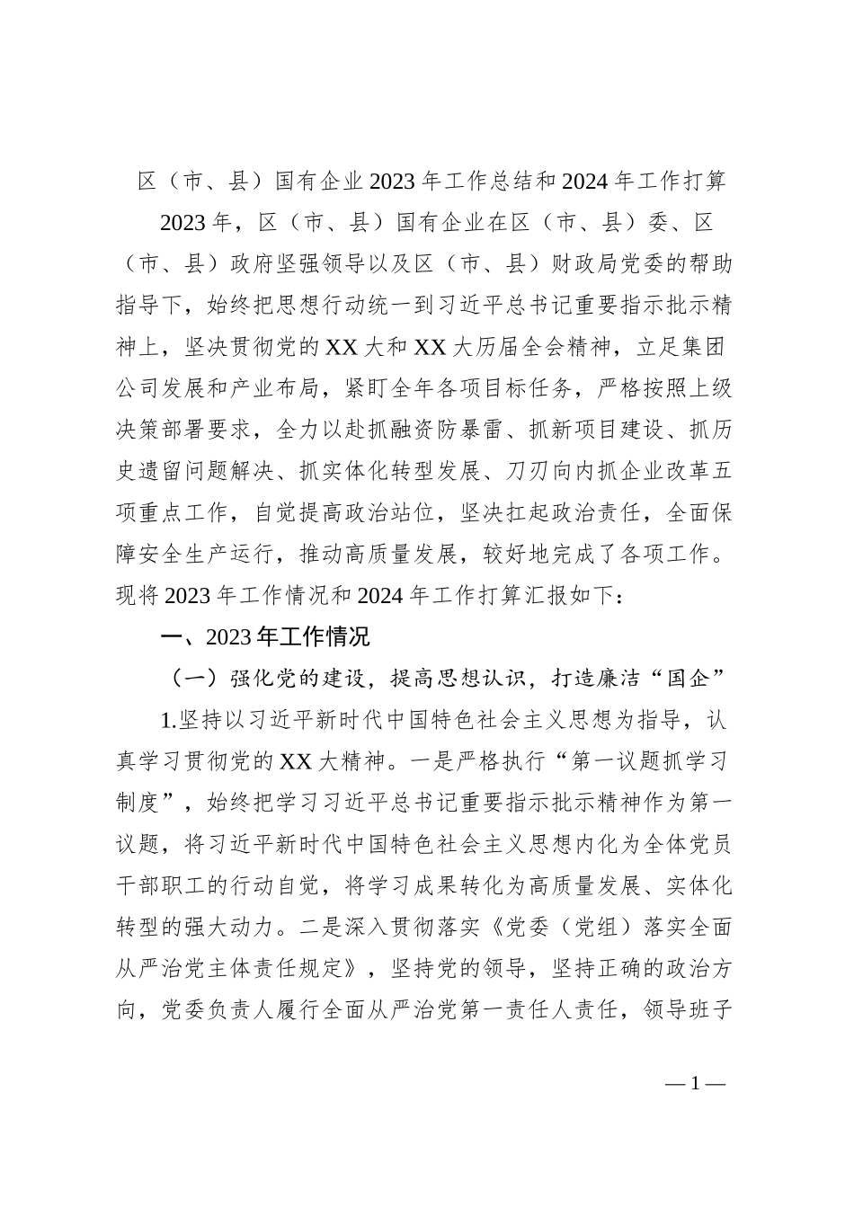 区（市、县）国有企业2023年工作总结和2024年工作打算_第1页