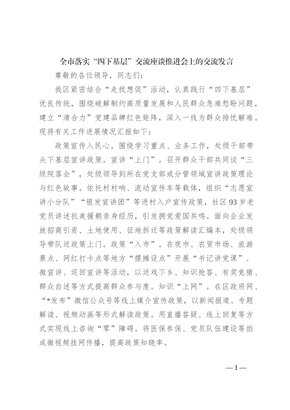 全市落实“四下基层”交流座谈推进会上的交流发言_第1页