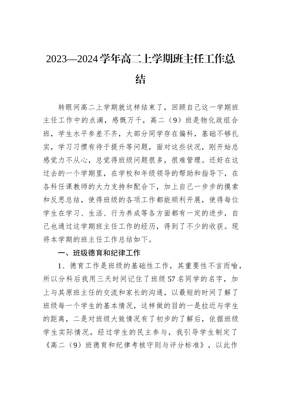 2023—2024学年高二上学期班主任工作总结_第1页