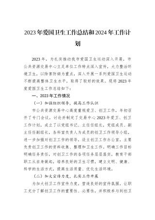 2023年爱国卫生工作总结和2024年工作计划