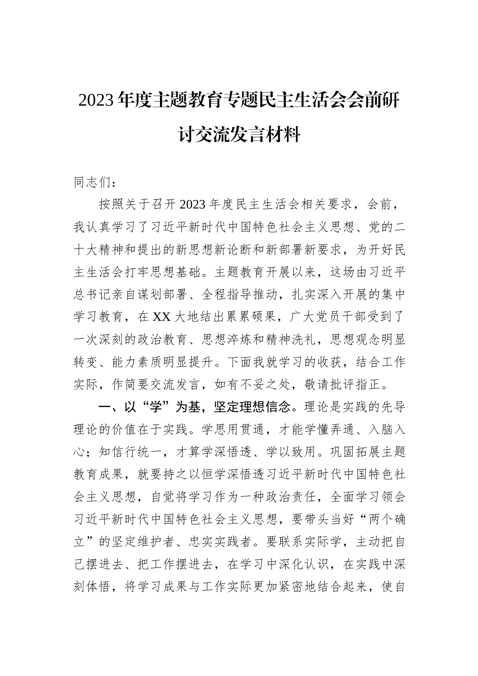 2023年度主题教育专题民主生活会会前研讨交流发言材料_第1页