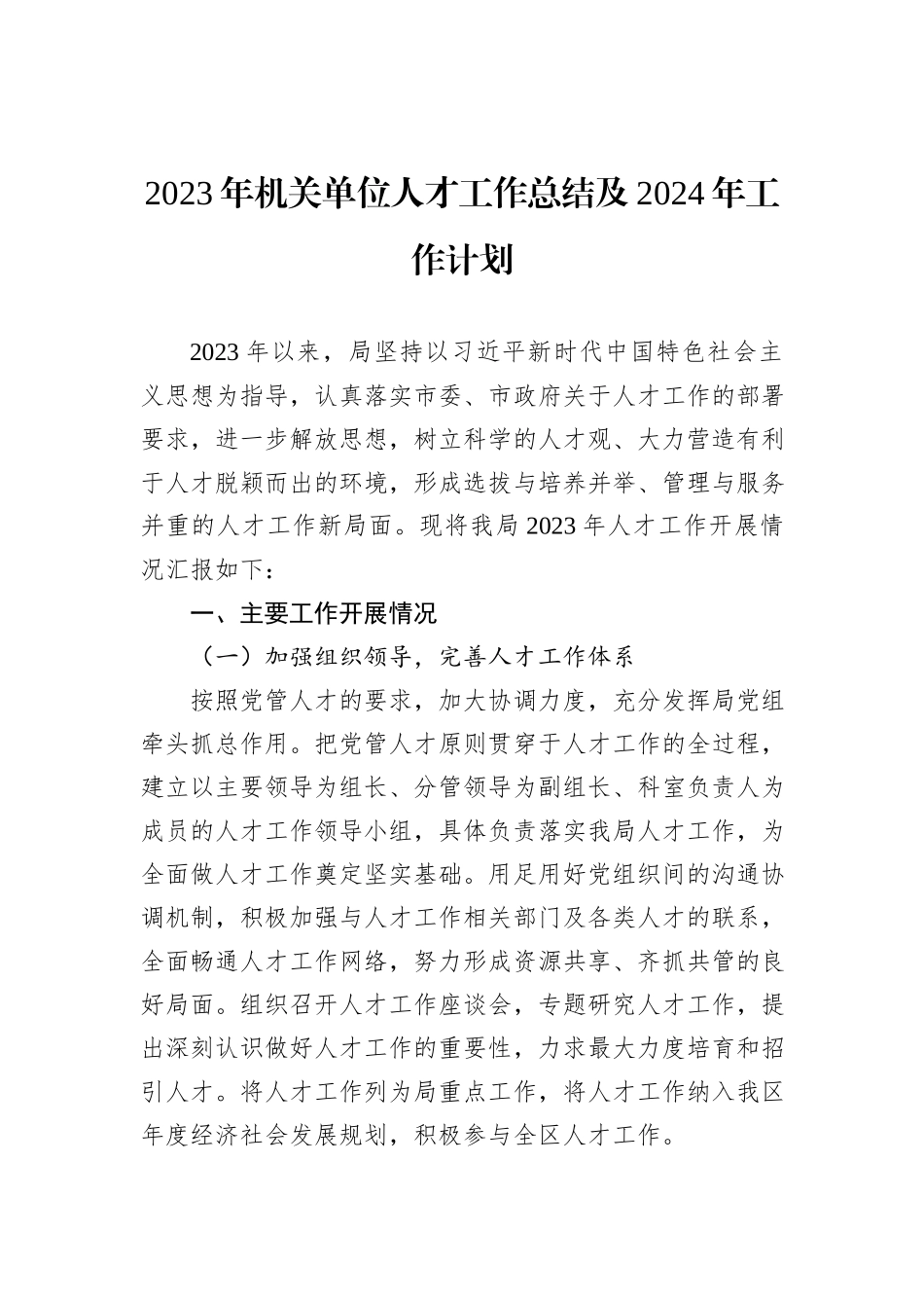 2023年机关单位人才工作总结及2024年工作计划_第1页