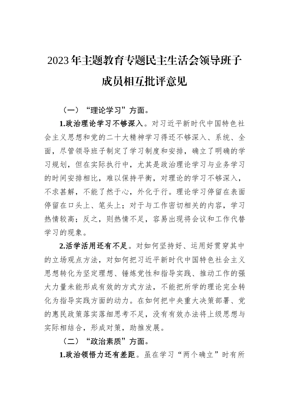 2023年主题教育专题民主生活会领导班子成员相互批评意见_第1页